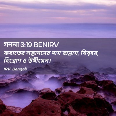 Picture 02 - গননা 3:19 BENIRV - কহাতের সন্তানদের - Bible Verse Picture