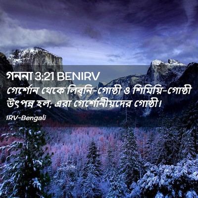 Picture 02 - গননা 3:21 BENIRV - গের্শোন থেকে - Bible Verse Picture