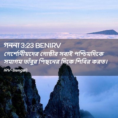 Picture 02 - গননা 3:23 BENIRV - গের্শোনীয়দের - Bible Verse Picture