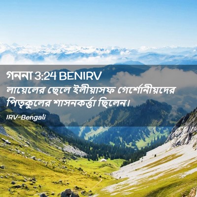 Picture 02 - গননা 3:24 BENIRV - লায়েলের ছেলে - Bible Verse Picture