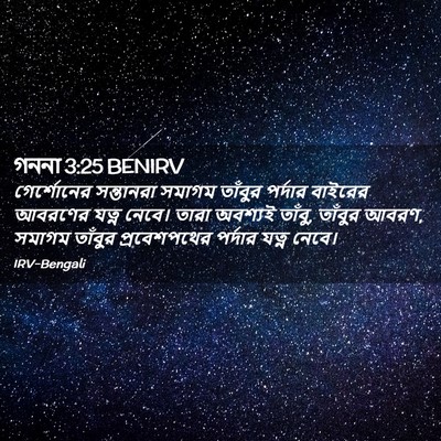 Picture 02 - গননা 3:25 BENIRV - গের্শোনের - Bible Verse Picture