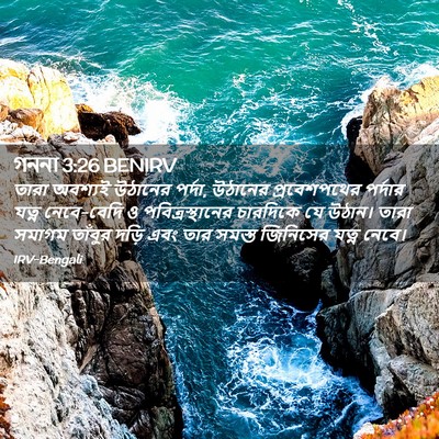 Picture 02 - গননা 3:26 BENIRV - তারা অবশ্যই - Bible Verse Picture