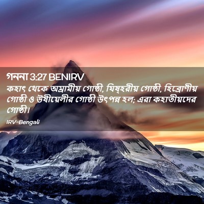 Picture 02 - গননা 3:27 BENIRV - কহাৎ থেকে - Bible Verse Picture