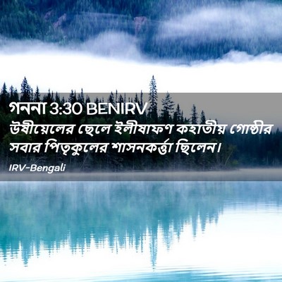 Picture 02 - গননা 3:30 BENIRV - উষীয়েলের ছেলে - Bible Verse Picture