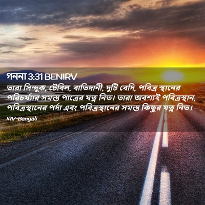 Picture 02 - গননা 3:31 BENIRV - তারা সিন্দুক, - Bible Verse Picture