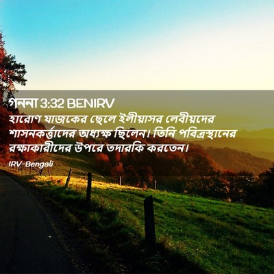Picture 02 - গননা 3:32 BENIRV - হারোণ যাজকের ছেলে - Bible Verse Picture