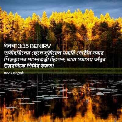 Picture 02 - গননা 3:35 BENIRV - অবীহয়িলের ছেলে - Bible Verse Picture