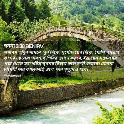 Picture 02 - গননা 3:38 BENIRV - সমাগম তাঁবুর - Bible Verse Picture