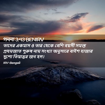 Picture 02 - গননা 3:43 BENIRV - তাদের একমাস ও তার - Bible Verse Picture