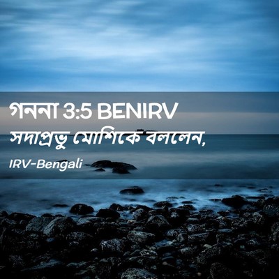 Picture 02 - গননা 3:5 BENIRV - সদাপ্রভু মোশিকে - Bible Verse Picture