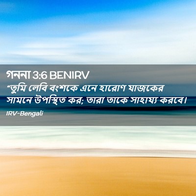 Picture 02 - গননা 3:6 BENIRV - “তুমি লেবি বংশকে - Bible Verse Picture