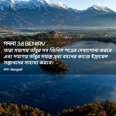 Picture 02 - গননা 3:8 BENIRV - তারা সমাগম তাঁবুর - Bible Verse Picture