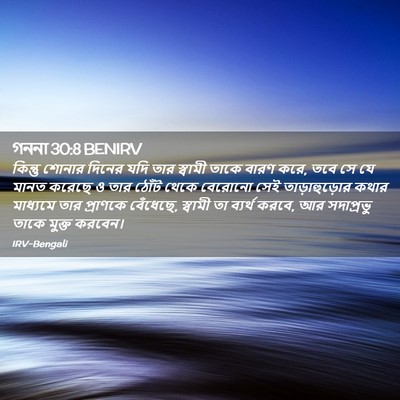 Picture 02 - গননা 30:8 BENIRV - কিন্তু শোনার - Bible Verse Picture