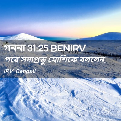 Picture 02 - গননা 31:25 BENIRV - পরে সদাপ্রভু - Bible Verse Picture