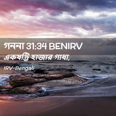 Picture 02 - গননা 31:34 BENIRV - একষট্টি হাজার - Bible Verse Picture
