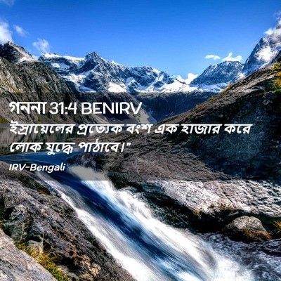 Picture 02 - গননা 31:4 BENIRV - ইস্রায়েলের - Bible Verse Picture