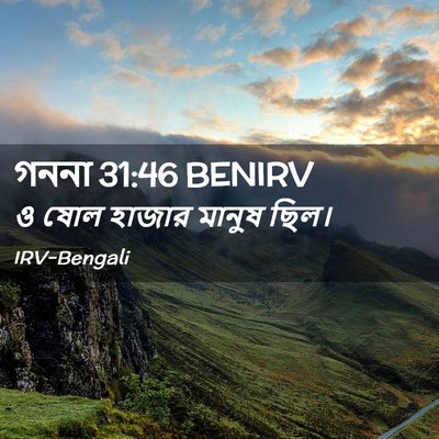 Picture 02 - গননা 31:46 BENIRV - ও ষোল হাজার মানুষ - Bible Verse Picture