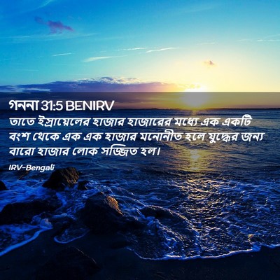 Picture 02 - গননা 31:5 BENIRV - তাতে ইস্রায়েলের - Bible Verse Picture