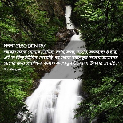 Picture 02 - গননা 31:50 BENIRV - আমরা সবাই সোনার - Bible Verse Picture