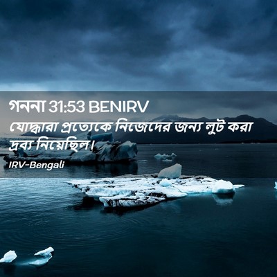 Picture 02 - গননা 31:53 BENIRV - যোদ্ধারা - Bible Verse Picture