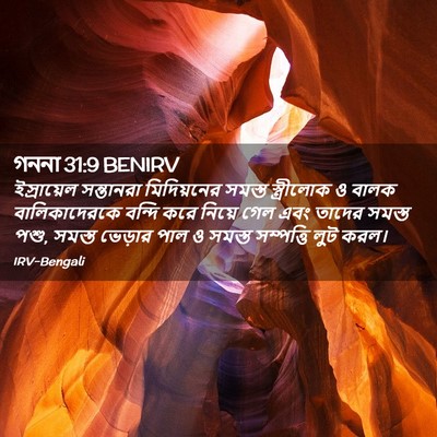 Picture 02 - গননা 31:9 BENIRV - ইস্রায়েল - Bible Verse Picture