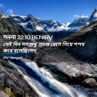 Picture 02 - গননা 32:10 BENIRV - সেই দিন সদাপ্রভু - Bible Verse Picture