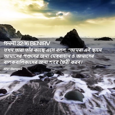 Picture 02 - গননা 32:16 BENIRV - তখন তারা তাঁর কাছে - Bible Verse Picture