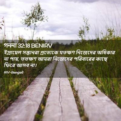 Picture 02 - গননা 32:18 BENIRV - ইস্রায়েল - Bible Verse Picture