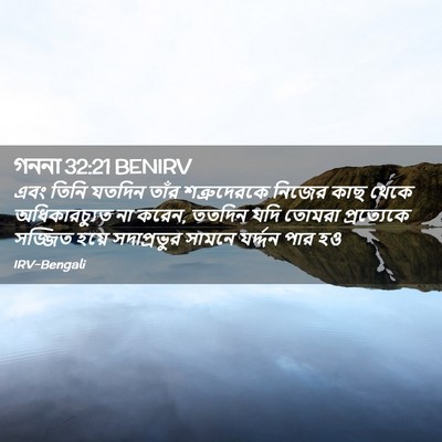 Picture 02 - গননা 32:21 BENIRV - এবং তিনি যতদিন - Bible Verse Picture