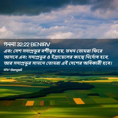 Picture 02 - গননা 32:22 BENIRV - এবং দেশ সদাপ্রভুর - Bible Verse Picture