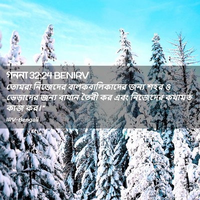 Picture 02 - গননা 32:24 BENIRV - তোমরা নিজেদের - Bible Verse Picture