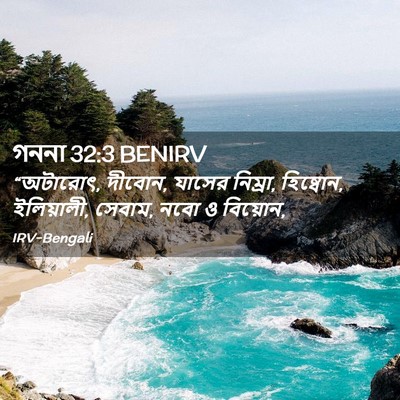 Picture 02 - গননা 32:3 BENIRV - “অটারোৎ, দীবোন, - Bible Verse Picture