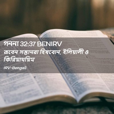 Picture 02 - গননা 32:37 BENIRV - রূবেন সন্তানরা - Bible Verse Picture