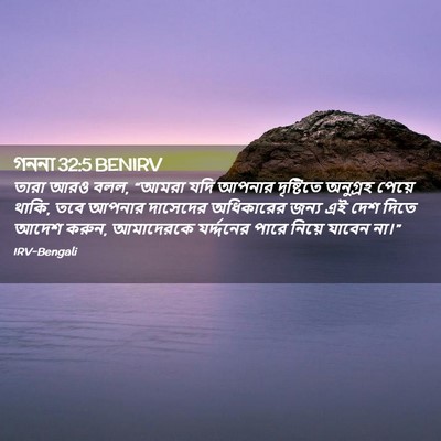Picture 02 - গননা 32:5 BENIRV - তারা আরও বলল, “আমরা - Bible Verse Picture