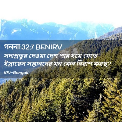 Picture 02 - গননা 32:7 BENIRV - সদাপ্রভুর দেওয়া - Bible Verse Picture