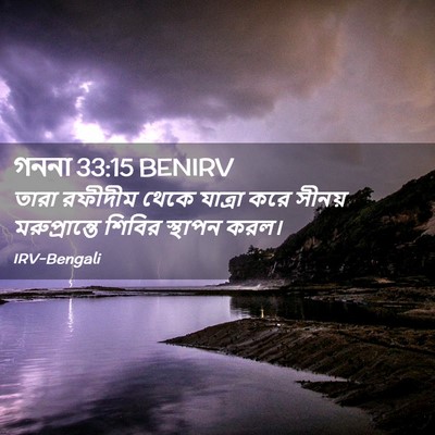 Picture 02 - গননা 33:15 BENIRV - তারা রফীদীম থেকে - Bible Verse Picture