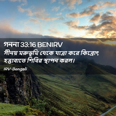 Picture 02 - গননা 33:16 BENIRV - সীনয় মরুভূমি - Bible Verse Picture
