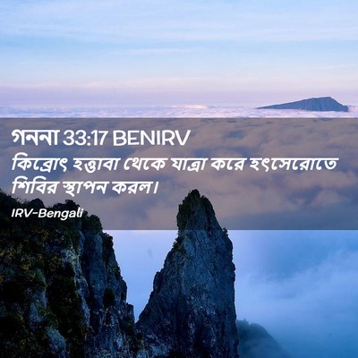 Picture 02 - গননা 33:17 BENIRV - কিব্রোৎ হত্তাবা - Bible Verse Picture