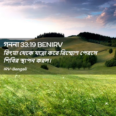 Picture 02 - গননা 33:19 BENIRV - রিৎমা থেকে যাত্রা - Bible Verse Picture
