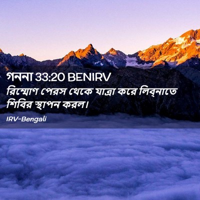 Picture 02 - গননা 33:20 BENIRV - রিম্মোণ পেরস থেকে - Bible Verse Picture