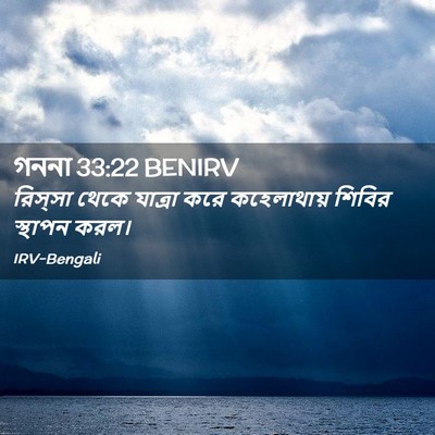 Picture 02 - গননা 33:22 BENIRV - রিস্সা থেকে - Bible Verse Picture