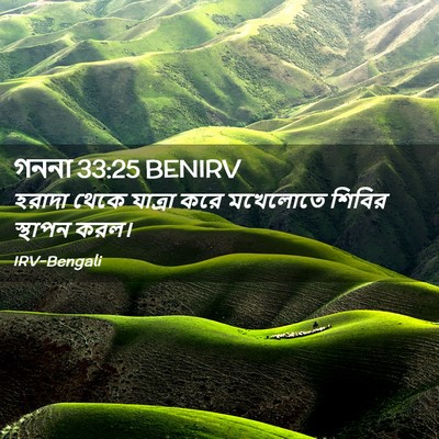 Picture 02 - গননা 33:25 BENIRV - হরাদা থেকে যাত্রা - Bible Verse Picture