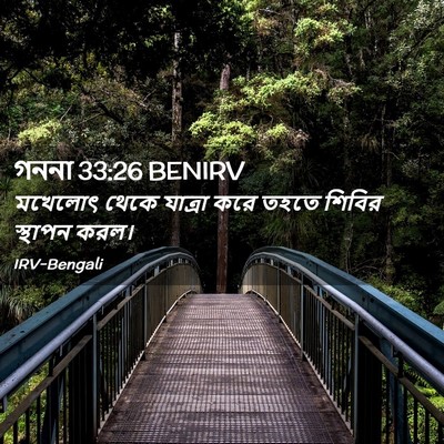 Picture 02 - গননা 33:26 BENIRV - মখেলোৎ থেকে - Bible Verse Picture