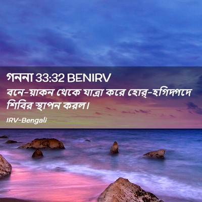 Picture 02 - গননা 33:32 BENIRV - বনে-য়াকন থেকে - Bible Verse Picture