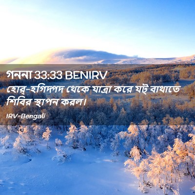 Picture 02 - গননা 33:33 BENIRV - হোর্-হগিদ্গদ থেকে - Bible Verse Picture