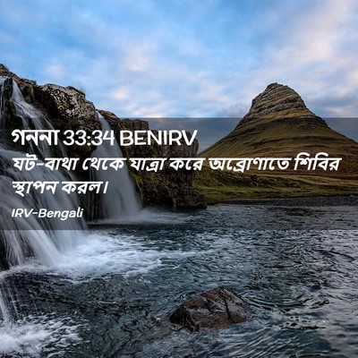 Picture 02 - গননা 33:34 BENIRV - যট-বাথা থেকে - Bible Verse Picture