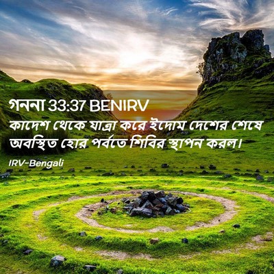 Picture 02 - গননা 33:37 BENIRV - কাদেশ থেকে যাত্রা - Bible Verse Picture