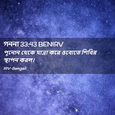 Picture 02 - গননা 33:43 BENIRV - পূনোন থেকে যাত্রা - Bible Verse Picture
