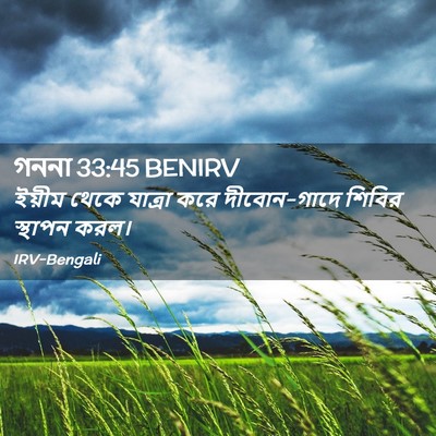 Picture 02 - গননা 33:45 BENIRV - ইয়ীম থেকে যাত্রা - Bible Verse Picture