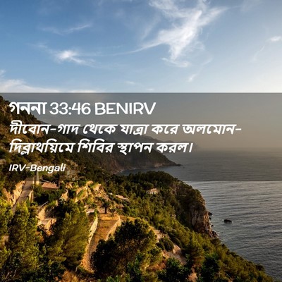 Picture 02 - গননা 33:46 BENIRV - দীবোন-গাদ থেকে - Bible Verse Picture
